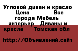 Угловой диван и кресло › Цена ­ 10 000 - Все города Мебель, интерьер » Диваны и кресла   . Томская обл.